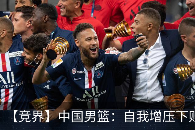 【竞界】中国男篮：自我增压下败给自己体系