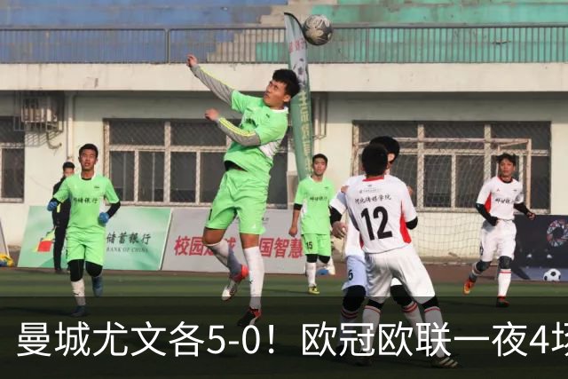 曼城尤文各5-0！欧冠欧联一夜4场焦点赛