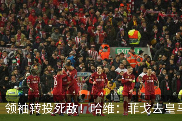 领袖转投死敌！哈维：菲戈去皇马震惊了整个更衣室，很难很难接受
